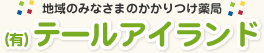 テールアイランド