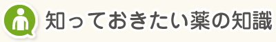 知っておきたい薬の知識