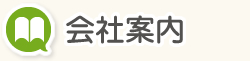 会社案内