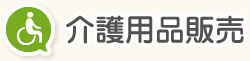 介護用品販売