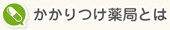 かかりつけ薬局とは