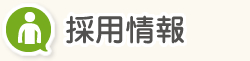 採用情報