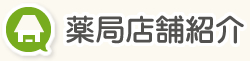 薬局店舗紹介