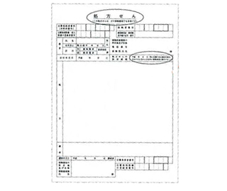 処方せんをもらったら