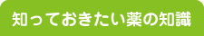 知っておきたい薬の知識