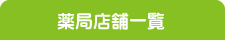 薬局店舗一覧