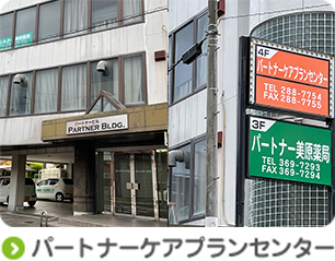 パートナーケアプランセンター